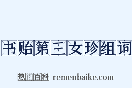 书贻第三女珍组词是什么意思的图片